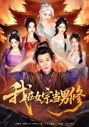 我在女宗当男修（60集）短剧热播推荐