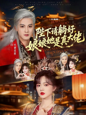 陛下请躺好，娘娘她是真大佬（66集）一个短剧看全集