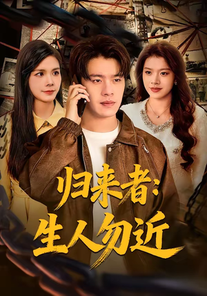 归来者：生人勿近（80集）精彩热门短剧