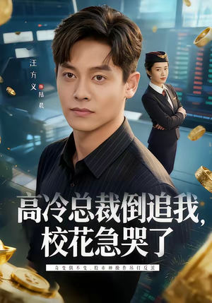 高冷总裁倒追我，校花急哭了（78集）好看短剧又来了