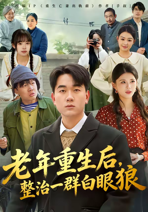 老年重生后，整治一群白眼狼（82集）精彩短剧来了