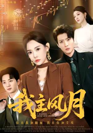 我主风月（66集）红果短剧看全集