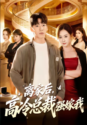 离家后，高冷总裁强嫁我（75集）战神短剧推荐