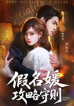 假名媛攻略守则（77集）短剧中追到爽