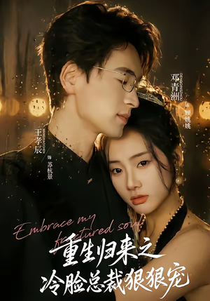 重生归来之冷脸总裁狠狠宠（64集）在哪看