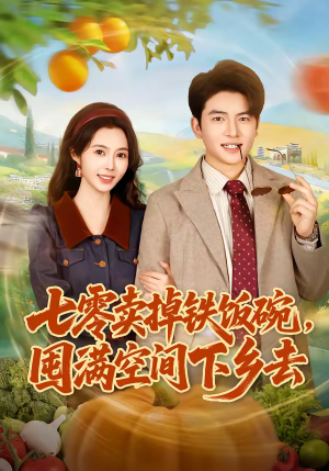 七零卖掉铁饭碗，囤满空间下乡去（80集）免费观看全集