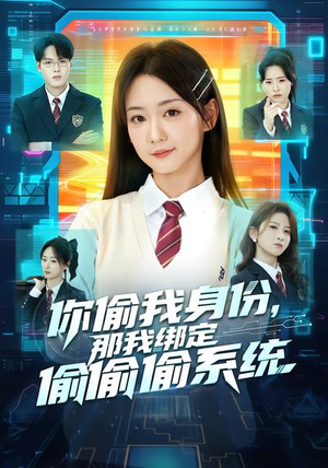 你偷我身份，那我绑定偷偷偷系统（70集）最火短剧热播中