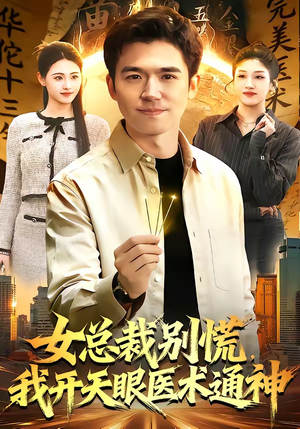 女总裁别慌，我开天眼医术通神（124集）怎么看全集