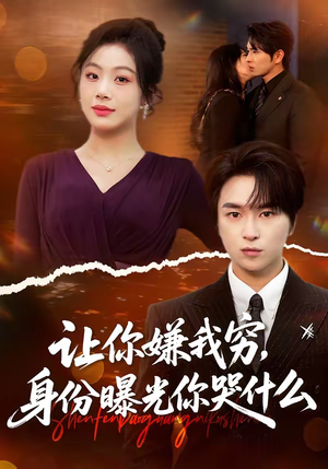 让你嫌我穷，身份曝光你哭什么（46集）精彩短剧又来了