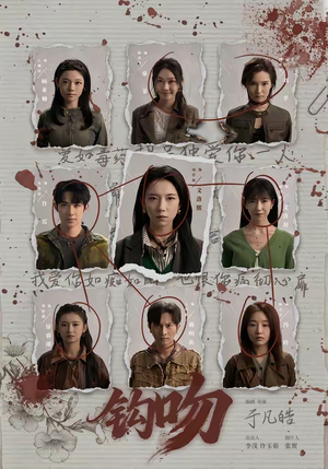 钩吻（64集）精彩短剧热播