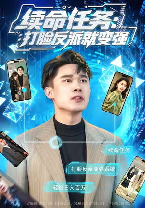 续命任务：打脸反派就变强（80集）免费版