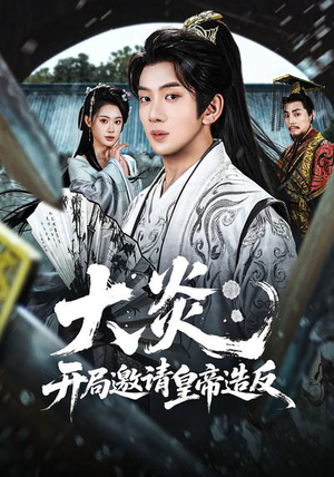 大炎：开局邀请皇帝造反（70集）这部短剧太好看