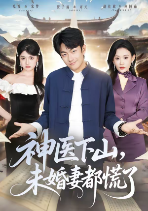 神医下山，未婚妻都慌了（71集）精彩短剧热播