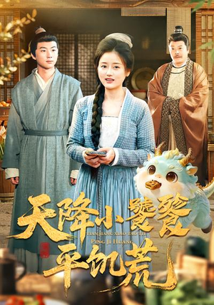 天降小饕餮平饥荒（90集）最火爆短剧