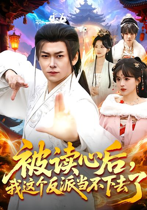 被读心后，我这个反派当不下去了（106集）短剧免费看全集