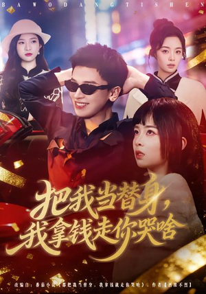 把我当替身，我拿钱走你哭啥（80集）这部短剧太好看