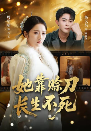 她靠赊刀长生不死（57集）最后一集