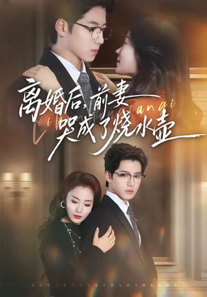 离婚后，前妻哭成了烧水壶（60集）免费看