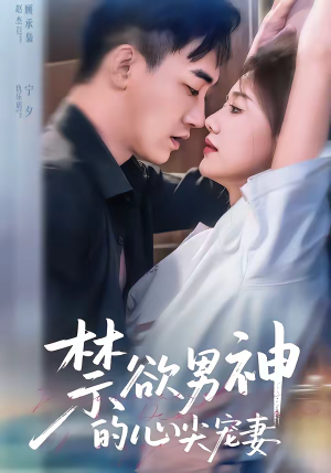 禁欲男神的心尖宠妻（67集）分享好看短剧
