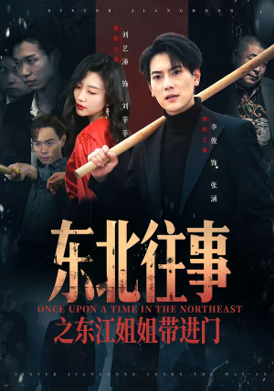 东北往事之东江姐姐带进门（76集）看到大结局