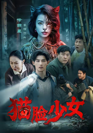 猫脸少女（50集）最火爆短剧