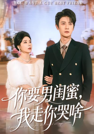 你要男闺蜜，我走你哭啥（81集）免费版