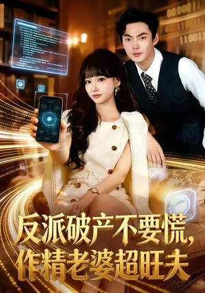 反派破产不要慌，作精老婆超旺夫（75集）第一季