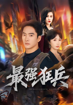 最强狂兵（72集）小短剧推荐