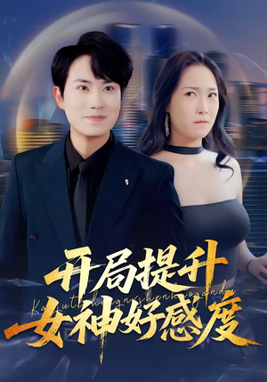 开局提升女神好感度（94集）精彩短剧天天看
