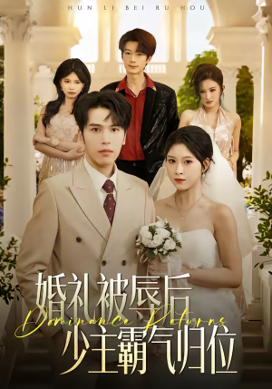 婚礼被辱后：少主霸气归位（43集）免费短剧看全集