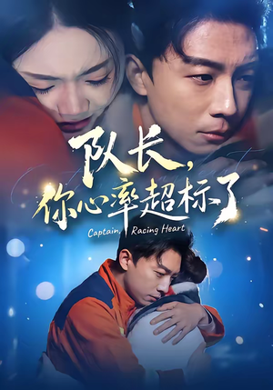 队长，你心率超标了（48集）更新时间