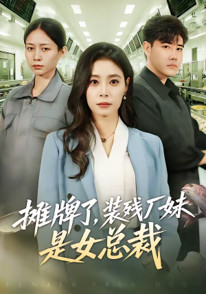 摊牌了，装残厂妹是女总裁（56集）番茄短剧看全集