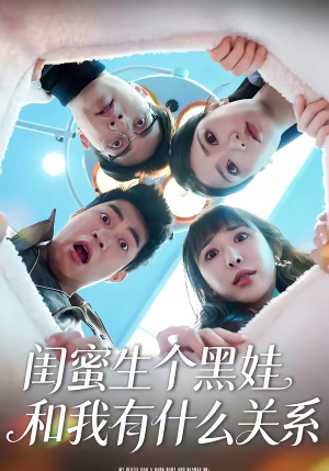 闺蜜生个黑娃和我有什么关系（45集）爆款热门短剧