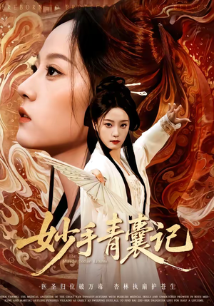 妙手青囊记（61集）短剧免费看