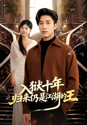 入狱十年，归来仍是江湖的王（50集）短剧热门推荐