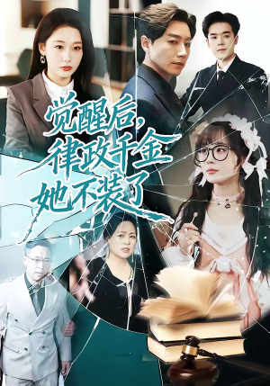 觉醒后，律政千金她不装了（60集）全集都在这里了