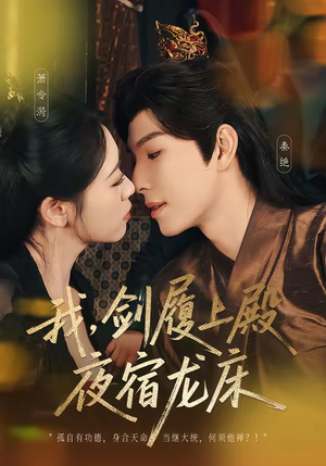 我剑履上殿夜宿龙床（69集）最火爆的短剧