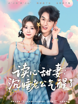 读心甜妻：沉睡老公气醒了（83集）简直不要太好看