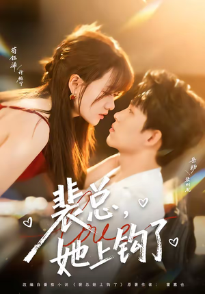 裴总，她上钩了（80集）红果免费看短剧