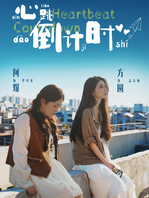 心跳倒计时（72集）最新热播短剧