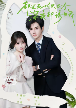 都说死对头太冷，深夜却诱吻我（80集）演的怎么样