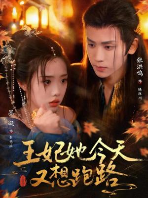 王妃她今天又想跑路（62集）短剧全集免费看