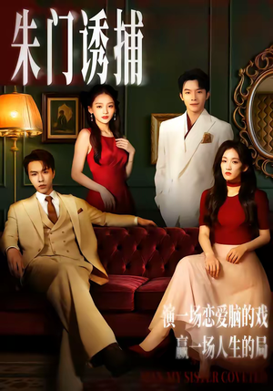 朱门诱捕（45集）热门爆款短剧