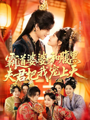 霸道婆婆和腹黑夫君把我宠上天（65集）最新火爆短剧