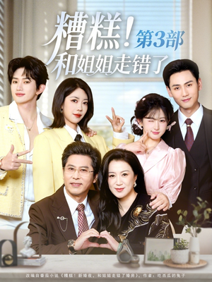 糟糕！和姐姐走错了第3部（60集）男主角是谁