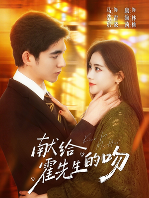 献给霍先生的吻（75集）超好看古装短剧