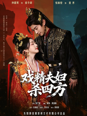 戏精夫妇杀四方（70集）精彩短剧抢先看