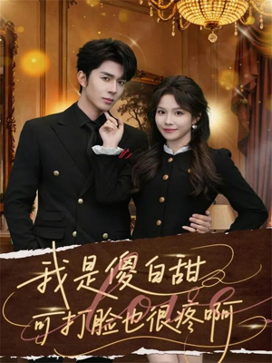 我是傻白甜可打脸也很疼啊（80集）让你一口气看完