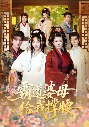 霸道婆母给我撑腰（60集）超好看古装短剧