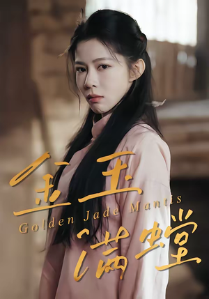 金玉满螳（35集）我全都看完了